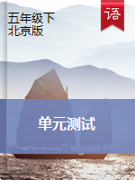 北京版五年级语文下册 单元测试（PDF版，无答案）