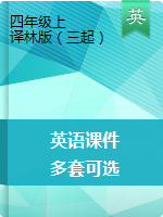 【多套可選】四年級上冊英語課件  ｜譯林版（三起）