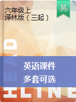 【多套可選】六年級(jí)上冊(cè)英語(yǔ)課件 ｜譯林版（三起）