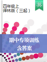 四年級上冊英語試題-期末專項測評試卷-譯林版（三起）（圖片版 含答案）