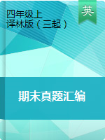 【期末真題卷】近年四年級上冊英語期末測試卷 譯林版（三起）