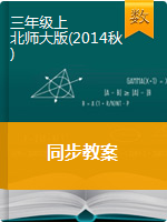 三年级上册数学教案∣北师大版(2014秋)