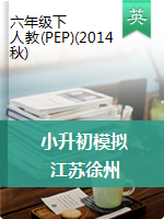 【15套】2019江苏徐州小升初模拟试题 人教（PEP）2014秋 含答案