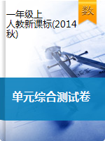 一年級(jí)上冊(cè)數(shù)學(xué)試卷——單元綜合測(cè)試卷   人教課標(biāo)版（2014年秋）（pdf含答案）