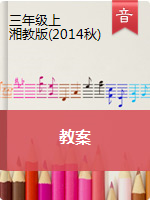 湘教版三年级上册音乐表格式教案