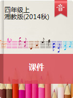 四年级上册音乐课件｜湘教版