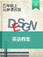 五年级上册英语教学设计｜北京课改版