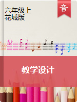 【音乐教学设计】六年级上册 花城版