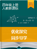 2019-2020学年四年级上册数学【优化探究】(人教版)