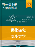 2019-2020学年五年级上册数学【优化探究】(人教版)