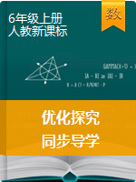 2019-2020学年六年级上册数学【优化探究】(人教版)