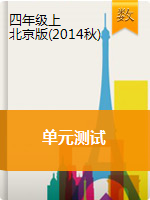 四年级上册数学单元测试    北京版（2014秋）（含解析）