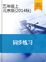 五年级上册数学一课一练   北京版（2014秋）（含解析）