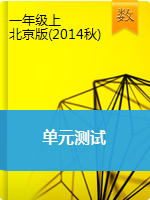 一年级上册数学单元测试   北京版（2014秋）（含解析）