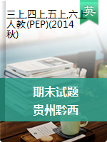 第一学期贵州黔西南州册亨县期末考试  人教PEP2014秋（PDF版 无答案）