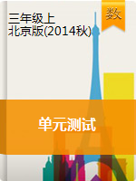 三年级上册数学单元测试   北京版（2014秋）（含解析）