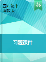 四年級上冊英語習題課件 閩教版