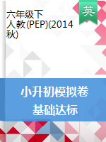 【十套】小升初基礎(chǔ)達標訓練  人教PEP（2014秋）（含答案）