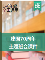 纪念新中国成立70周年小学主题班会课件模板