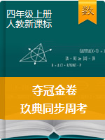【夺冠金卷】2019-2020学年四年级上册数学同步周考(人教新课标)