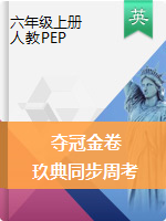 【夺冠金卷】2019-2020学年六年级上册英语同步周考(人教PEP)