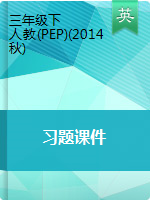 【習(xí)題課件】人教PEP三年級(jí)下冊(cè)英語習(xí)題課件