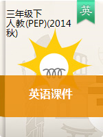 三年級(jí)下冊(cè)英語課件- 人教(PEP)(2014秋)