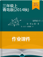 三年级上册数学作业课件   青岛版（2014秋）