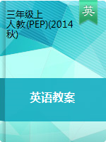 三年级上册英语教案 人教(PEP)(2014秋)