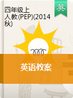 四年级上册英语教案 人教(PEP)(2014秋)