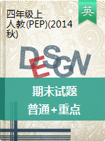 四年級(jí)上英語(yǔ)試卷——期末考試全真模擬測(cè)試卷（pdf版，含答案）人教PEP版（2014秋）