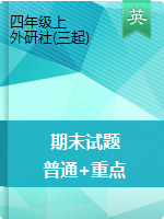 四年級(jí)上英語(yǔ)期末試卷——普通學(xué)校卷+重點(diǎn)學(xué)校卷（PDF版，含答案）外研社（三起）