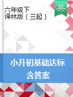 【十套】六年級(jí)下冊(cè)英語(yǔ)試題--小升初基礎(chǔ)達(dá)標(biāo)檢測(cè)題  譯林版（三起） 含答案