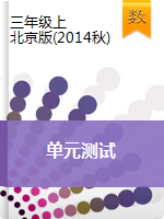 三年级上册数学单元测试    北京版（2014秋）（含解析）