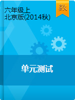 六年级上册数学单元测试   北京版（2014秋）（含解析）