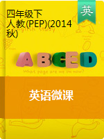 四年级下册英语微课视频 人教PEP2014