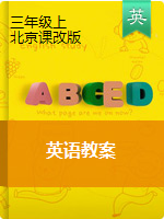 三年级上册英语教学设计  |北京课改版