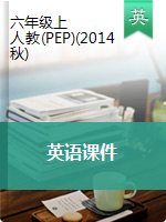 六年级上册英语课件- 人教(PEP)(2014秋)