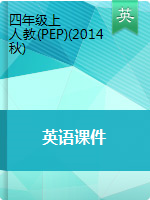 四年級上冊英語課件 細分課時人教(PEP)(2014秋)