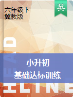 【十套】六年級下冊英語試題--小升初基礎(chǔ)達標訓練 冀教版 （含答案）