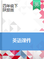 四年級(jí)下冊(cè)英語(yǔ)課件 陜旅版（三起）