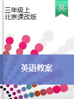 三年级上册英语教学设计 |北京课改版