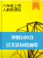 六年级上册数学【冲刺100分】人教新课标(2014)