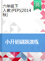 六年級下冊英語試題--小升初刷題演練  人教（PEP）2014秋 含答案