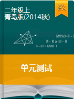 二年级上册数学单元检测   青岛版（2014秋）（含解析）