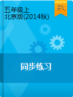 五年级上册数学一课一练    北京版（2014秋）（含解析）
