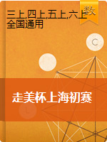 3-5年级上册数学试题-“走美杯”上海初赛（含解析）全国通用