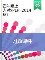 四年级上册英语习题课件-课时作业｜人教PEP（2014秋）（含听力）