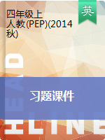 四年级上册英语习题课件-单元 测试卷｜人教PEP（2014秋）（含听力）