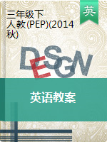 三年级下册英语表格式教案- 人教(PEP)(2014秋)